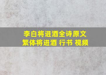 李白将进酒全诗原文 繁体将进酒 行书 视频